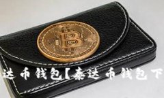 如何安全地下载泰达币钱包?泰达币钱包下载教