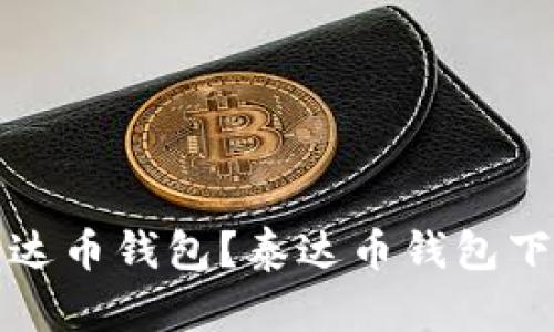 如何安全地下载泰达币钱包?泰达币钱包下载教程和使用指南