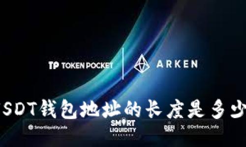 USDT钱包地址的长度是多少?