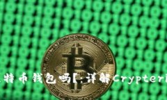 Crypterium是比特币钱包吗?:详解Crypterium的功能和
