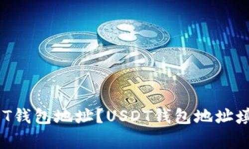 如何填写USDT钱包地址?USDT钱包地址填写注意事项?