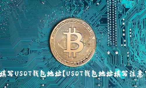 如何填写USDT钱包地址?USDT钱包地址填写注意事项?