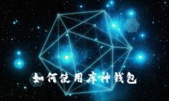 如何使用库神钱包