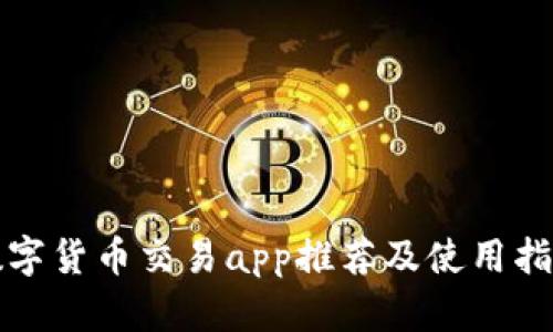 数字货币交易app推荐及使用指南
