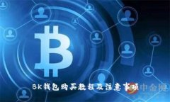 BK钱包购买教程及注意事项