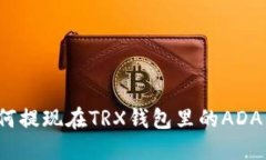 如何提现在TRX钱包里的ADA币?