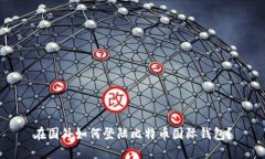 在国外如何登陆比特币国际钱包?
