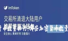 加密货币数量排行:哪些加密货币数量最多?