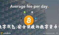 Op数字钱包:安全便捷的数字货币钱包