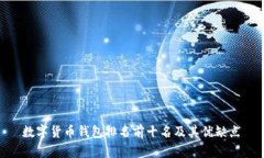 数字货币钱包排名前十名及其优缺点