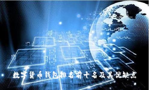 数字货币钱包排名前十名及其优缺点