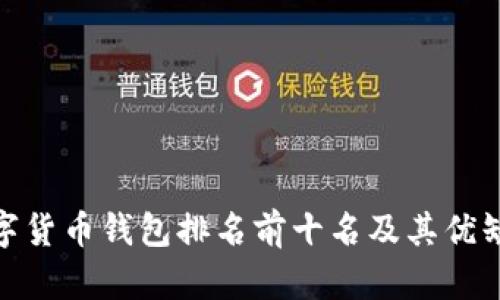 数字货币钱包排名前十名及其优缺点