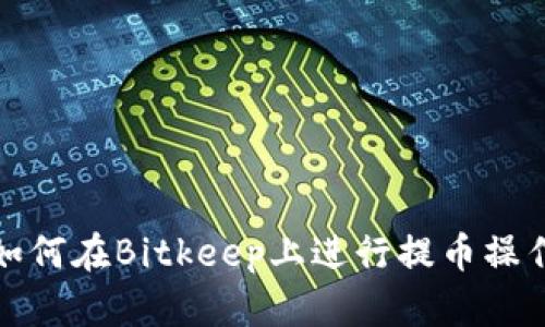 如何在Bitkeep上进行提币操作
