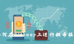 如何在Bitkeep上进行提币操作