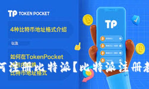 如何注册比特派?比特派注册教程