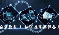 BitKeep钱包下载安装教程 | 如何在苹果设备上使用