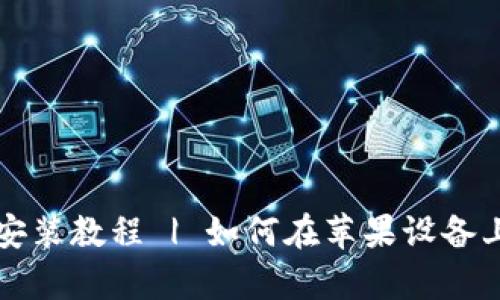 BitKeep钱包下载安装教程 | 如何在苹果设备上使用BitKeep钱包