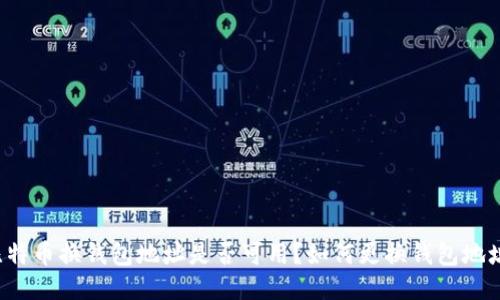 比特币换钱包地址是否可用?如何更换钱包地址?