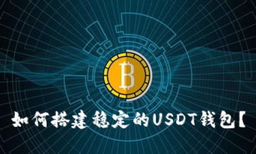 如何搭建稳定的USDT钱包?