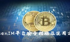TokenIM平台安全措施及使用方法