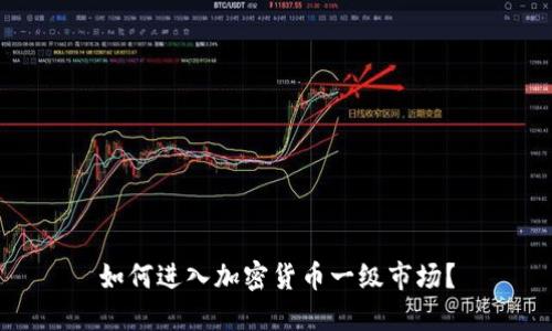 如何进入加密货币一级市场？