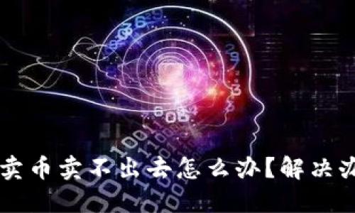 OK钱包卖币卖不出去怎么办?解决办法详解