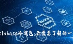 Coinbase冷钱包:你需要了解的一切