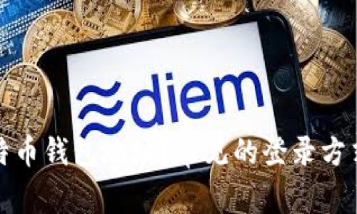 如何登录比特币钱包地址?常见的登录方式和注意事项