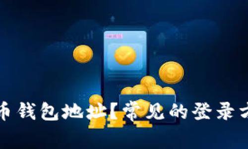 如何登录比特币钱包地址?常见的登录方式和注意事项