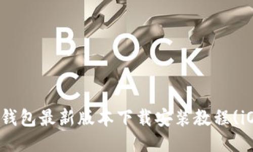 小狐钱包最新版本下载安装教程(iOS版)