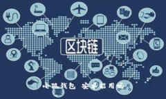 小狐钱包 安卓能用吗