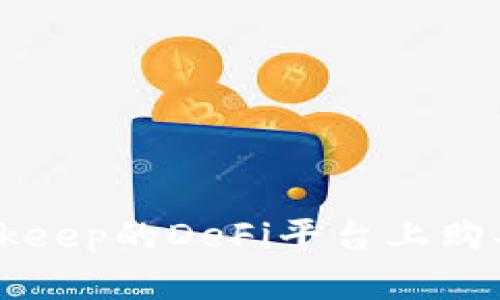 如何在Bitkeep的DeFi平台上购买加密货币