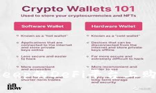 如何在Bitkeep的DeFi平台上购买加密货币