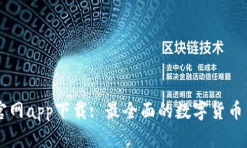 币coin官网app下载: 最全面的数字货币交易平台