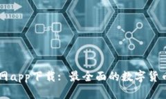 币coin官网app下载: 最全面的数字货币交易平台