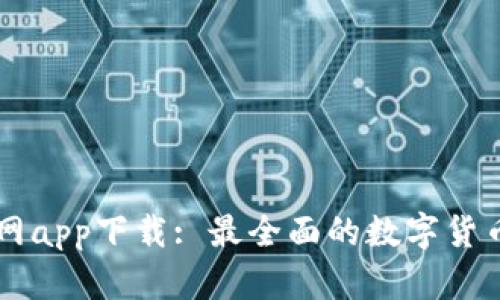 币coin官网app下载: 最全面的数字货币交易平台