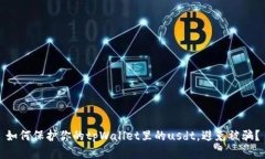 如何保护你的tpWallet里的usdt,避免被骗?