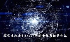 探究虚拟币Bitkeep的安全性与投资价值