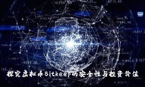 探究虚拟币Bitkeep的安全性与投资价值