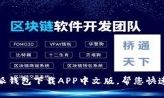 安全可靠的比特派钱包下载APP中文版,帮您快速