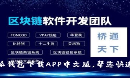 安全可靠的比特派钱包下载APP中文版,帮您快速入门比特币钱包