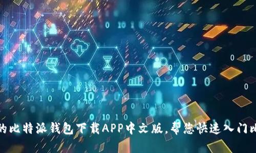 安全可靠的比特派钱包下载APP中文版,帮您快速入门比特币钱包
