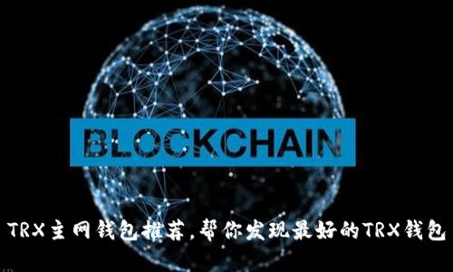 TRX主网钱包推荐,帮你发现最好的TRX钱包