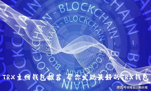TRX主网钱包推荐,帮你发现最好的TRX钱包