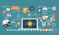 BitKeep如何进行币的销售和提现?