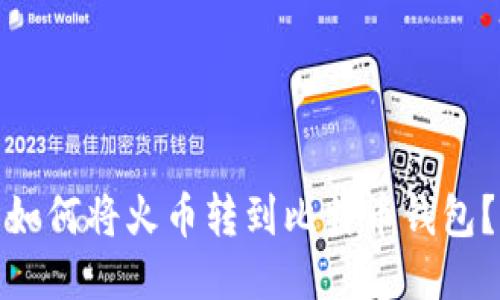 如何将火币转到比特币钱包?