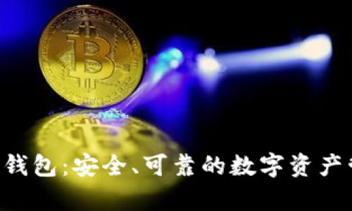 BitKeep钱包:安全、可靠的数字资产管理工具