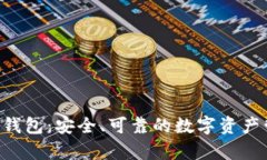 BitKeep钱包:安全、可靠的数字资产管理工具