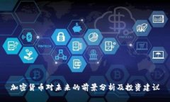 加密货币对未来的前景分析及投资建议