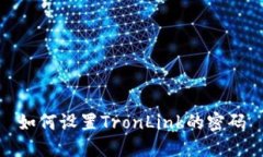 如何设置TronLink的密码